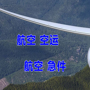 重庆仙女山航空邮寄快递-选东方航空和上海航空