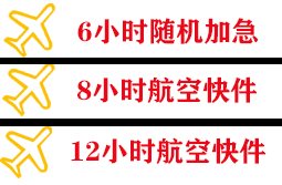 重庆仙女山航空邮寄快递公司,专业空运当天件